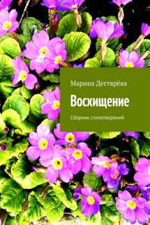 Восхищение. Сборник стихотворений - Марина Дегтярёва