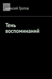 Тень воспоминаний - Алексей Гротов