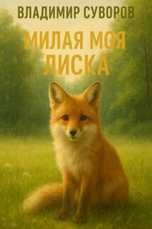 Милая моя Лиска - Владимир Суворов