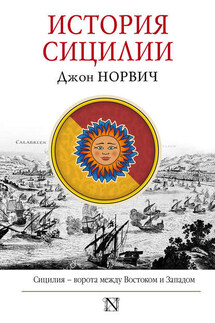 История Сицилии - Джон Норвич