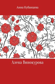 Алена Винокурова - Анна Кубанцева