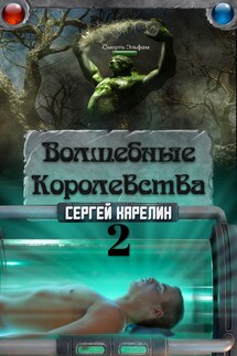 Волшебные королевства 2 - Сергей Карелин