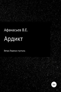 Ардикт - Владислав Афанасьев