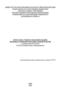 Программа учебно-ознакомительной, производственной и преддипломной практик по направлению подготовки 031600.62 Реклама и связи с общественностью - Коллектив авторов, Рафаэль Бадретдинович Шайхисламов