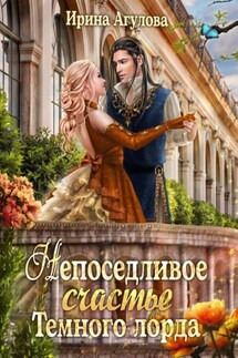 Непоседливое счастье Тёмного лорда - Ирина Агулова