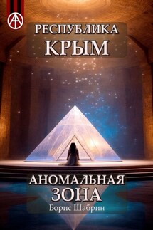Республика Крым. Аномальная зона - Борис Шабрин