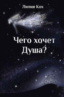 Чего хочет Душа - Лилия Кох