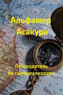Путеводитель по самореализации - Альфамер Асакура