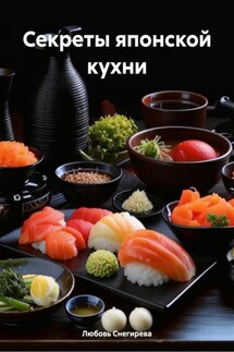 Секреты японской кухни - Любовь Снегирева