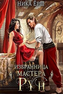 Избранница Мастера рун - Ника Ерш
