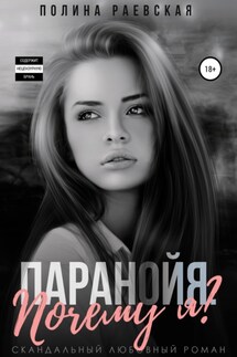 Паранойя. Почему я - Полина Раевская