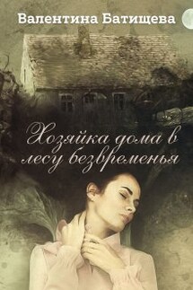Хозяйка дома в лесу безвременья - Валентина Батищева