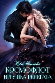 Космофлот. Игрушка ренегата - Ева Финова