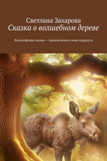 Сказка о волшебном дереве. Философские сказки – приключение в мир мудрости - Светлана Захарова