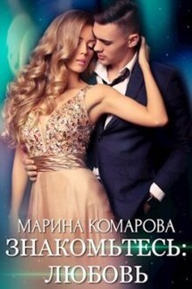 Знакомьтесь: любовь - Марина Комарова