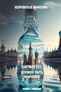 Карфаген должен быть разрушен - Максим Корнилов