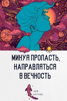 Минуя пропасть, направляться в вечность - Ира Шилова