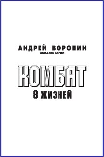 Комбат. Восемь жизней - Максим Гарин, Андрей Николаевич Воронин