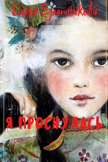 Я проснулась - Дарья Булатникова
