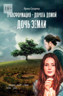 Трансформация – дорога домой. Дочь Земли - Ирина Сухарева