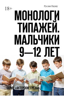 Монологи типажей. Мальчики 9—12 лет. Серия «Актерские грёзы»