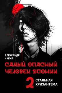 Самый опасный человек Японии - Александр Накул