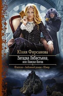 Загадки Либастьяна, или Поиски богов - Юлия Фирсанова