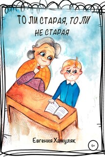 То ли старая, то ли не старая - Евгения Хамуляк