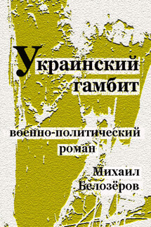 Украинский гамбит - Михаил Белозеров