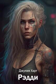Рэдди - Джулия Харт