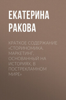 Краткое содержание «Сториномика. Маркетинг, основанный на историях, в пострекламном мире» - Ракова Екатерина
