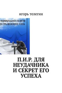 П.И.Р. для неудачника и секрет его успеха - Игорь Телегин