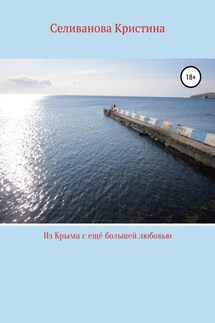 Из Крыма с ещё большей любовью - Кристина Селиванова