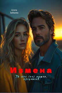 Измена. Ты мне (не) нужен, предатель - Агата Зайцева