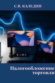 Налогообложение торговли - Сергей Каледин
