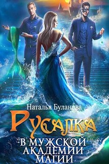 Русалка в мужской академии магии - Наталья Буланова