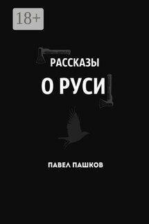 Рассказы о Руси - Павел Пашков