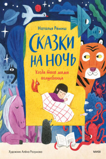 Сказки на ночь. Когда твоя мама волшебница - Наталья Ремиш