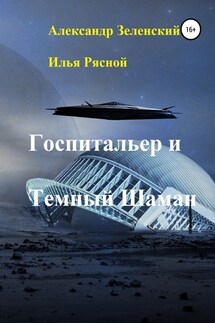 Госпитальер и Темный Шаман - Илья Владимирович Рясной, Александр Григорьевич Зеленский