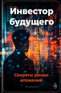 Инвестор будущего: Секреты умных вложений - Артем Демиденко