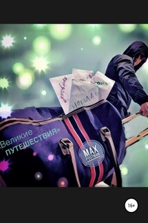 Великие путешествия - Max Postman