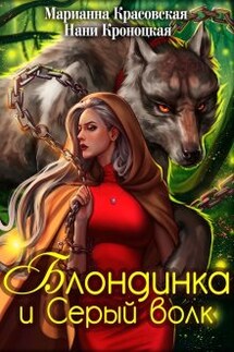 Блондинка и серый волк - Марианна Красовская, Нани Кроноцкая