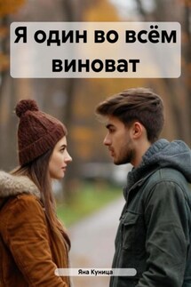 Я один во всём виноват - Яна Куница