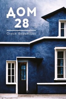 Дом 28 - Олеся Верьясова