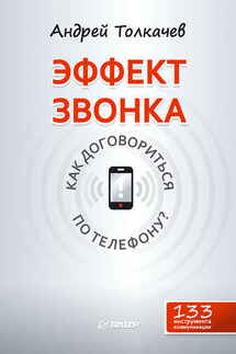 Эффект звонка: как договориться по телефону? - Андрей Толкачев