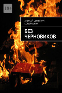 Без черновиков - Алексей Кондрашкин