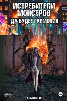Истребители монстров: Да будет гармония - Илья Таньшин