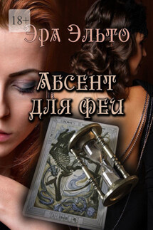 Абсент для феи - Эра Эльто