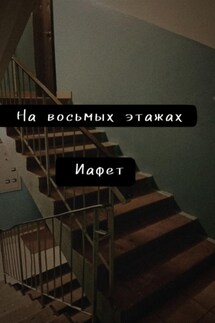 На восьмых этажах - Иафет К