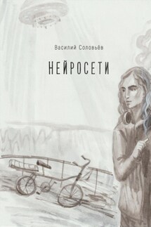 Нейросети - Василий Соловьев